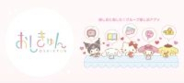 サンリオ、推し活応援アプリ終了へ　「おしきゅん」6月30日で