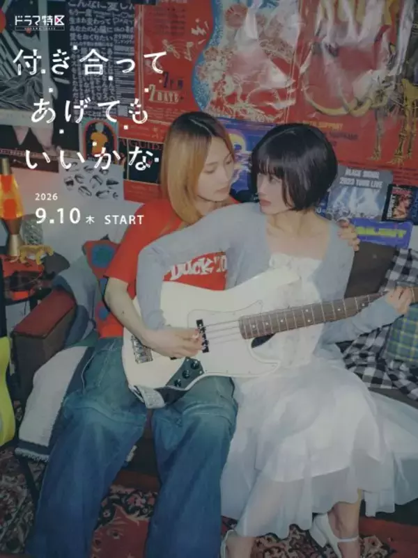 鞘師里保＆小西桜子、“GLコミックスの金字塔”『付き合ってあげてもいいかな』実写化【コメント全文】