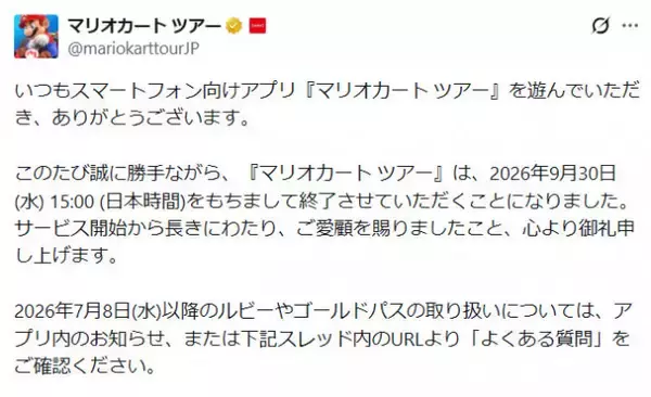 スマートフォンゲーム『マリオカート ツアー』サービス終了を発表　7年の歴史に幕