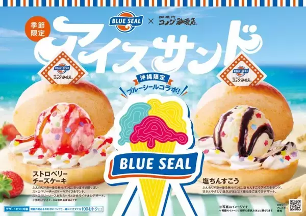 【きょうから】コメダ珈琲店×ブルーシール第3弾　専用パンを使った初のアイスサンド登場