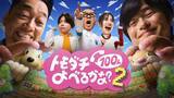 「設楽統＆バカリズム“賞金1億円”『トモダチ100人よべるかな？』シーズン2決定　長谷川忍＆増田貴久＆ベッキー参戦【コメント全文】」の画像1