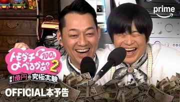 『トモダチ100人よべるかな？』総勢142人の欲望と裏切りが交錯する本予告映像　サバシスターがテーマ曲を書き下ろし