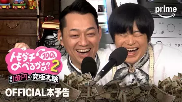 『トモダチ100人よべるかな？』総勢142人の欲望と裏切りが交錯する本予告映像　サバシスターがテーマ曲を書き下ろし