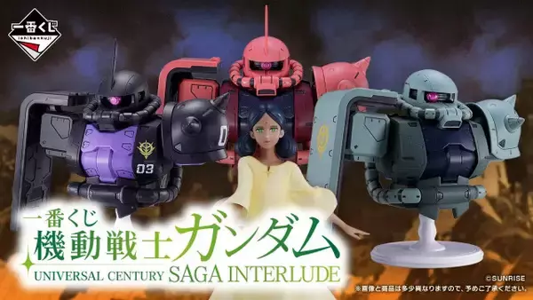一番くじ『ガンダム』全ラインナップ公開　注目はD賞のガルマの200cmクロス