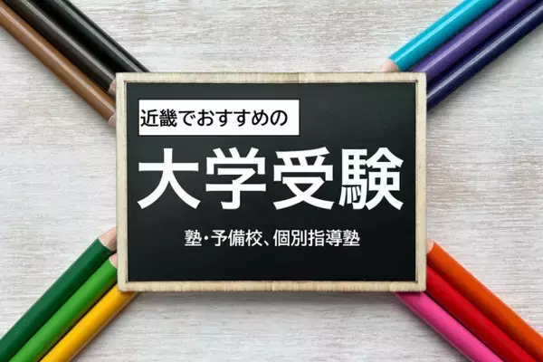 近畿の現役高校生・大学生おすすめの大学受験 塾・予備校＆個別指導塾、2025年最新ランキング