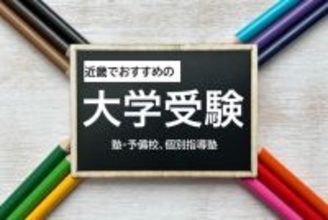 近畿の現役高校生・大学生おすすめの大学受験 塾・予備校＆個別指導塾、2025年最新ランキング