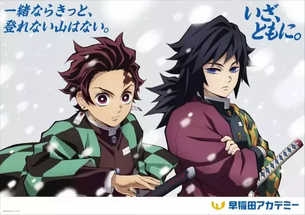 『鬼滅の刃』冬の炭治郎たち鬼殺隊が首都圏路線の車内＆駅構内に出現　早稲田アカデミーとコラボ広告第2弾【掲出場所一覧】