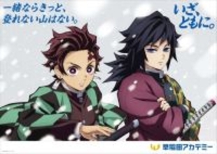 『鬼滅の刃』冬の炭治郎たち鬼殺隊が首都圏路線の車内＆駅構内に出現　早稲田アカデミーとコラボ広告第2弾【掲出場所一覧】