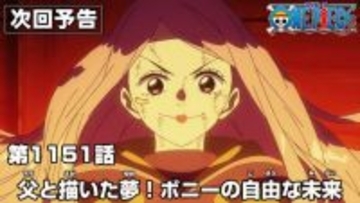 『ワンピース』エッグヘッド編、終幕へ！新PV解禁「ボニーが自由な姿に」