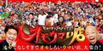 『オモウマい店』年末SP放送決定　ゲストに笑福亭鶴瓶・木梨憲武・田中樹ら　「オモウマい棒」4.5万本無料配布も