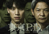 「『東京P.D.』season2の第1話がFOD＆公式YouTubeにて無料配信決定」の画像1