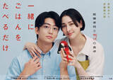 「テレ東、“食と不倫”の新ドラマの出演者6人発表　早見あかり＆伊藤健太郎W主演『一緒にごはんをたべるだけ』7月スタート」の画像1