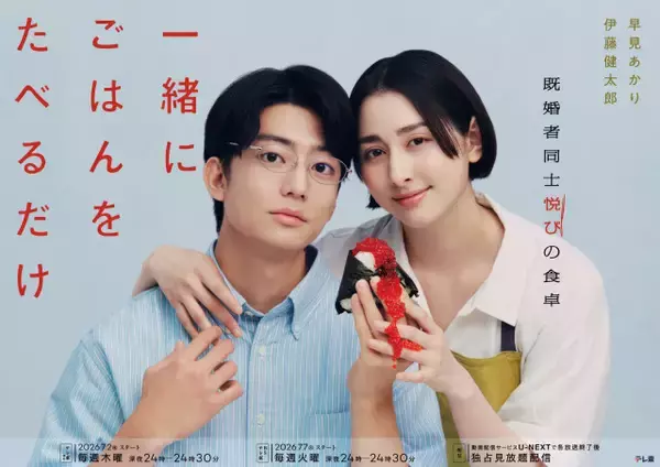 テレ東、“食と不倫”の新ドラマの出演者6人発表　早見あかり＆伊藤健太郎W主演『一緒にごはんをたべるだけ』7月スタート