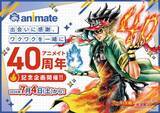 「アニメイト40周年！約1年間にわたる特別企画実施　島本和彦描き下ろし記念イラスト公開【企画詳細】」の画像1