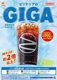 「【お得】ゼッテリア、Mサイズ約2倍の「ギガサイズドリンク」登場　1000mlカップで迫力の飲み応え」の画像1