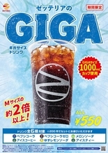 【お得】ゼッテリア、Mサイズ約2倍の「ギガサイズドリンク」登場　1000mlカップで迫力の飲み応え