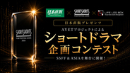 秋元康氏らがクリエイター発掘へ　最優秀企画に製作資金1000万円を　SSFF×日本直販×LIFE LOG BOXによるショートドラマ企画コンテスト