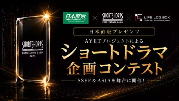 秋元康氏らがクリエイター発掘へ　最優秀企画に製作資金1000万円を　SSFF×日本直販×LIFE LOG BOXによるショートドラマ企画コンテスト