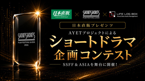 秋元康氏らがクリエイター発掘へ　最優秀企画に製作資金1000万円を　SSFF×日本直販×LIFE LOG BOXによるショートドラマ企画コンテスト