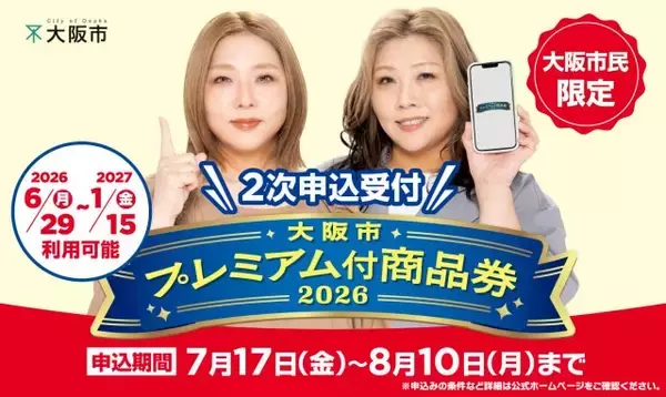 【大阪】生活応援の『大阪市プレミアム付商品券2026』2次申込受付の情報公開　1万円で1万3000円分買い物可能【概要】