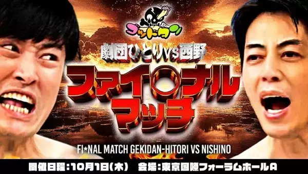 『ゴッドタン』ひとりVS西野、18禁リアルイベント【出演者＆佐久間Pコメント全文】