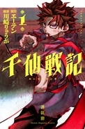 マガジン漫画、デビュー作の1巻が異例の発売前重版　『千仙戦記』