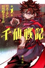 マガジン漫画、デビュー作の1巻が異例の発売前重版　『千仙戦記』