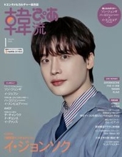 【きょう発売】イ・ジョンソク、『韓流ぴあ』表紙に約10年ぶり登場　『瑞草洞＜ソチョドン＞』を深掘り