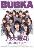 「乃木坂46“魂”のアンダーライブ特集　五百城茉央ら全員インタビューで「アンダーとは何か？」に迫る」の画像1