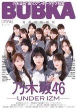 乃木坂46“魂”のアンダーライブ特集　五百城茉央ら全員インタビューで「アンダーとは何か？」に迫る