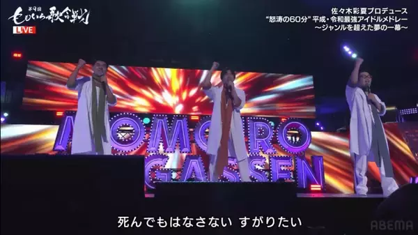 【ももいろ歌合戦】「羞恥心」→「悲壮感」にネット話題「1人本物がいるぞ（笑）」「まさかのご本人登場www」