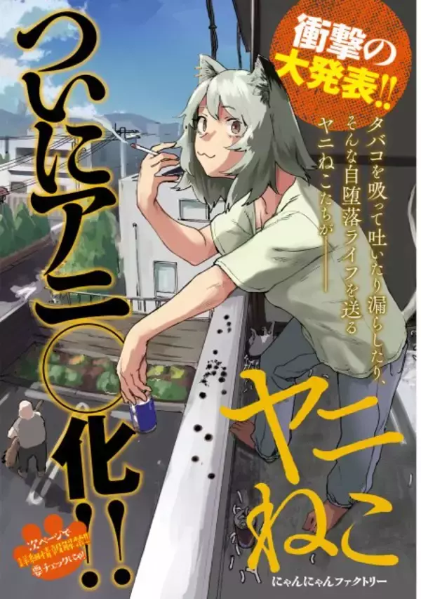 『ヤニねこ』重大発表ページに衝撃！まさかの姿で「大暴れ」