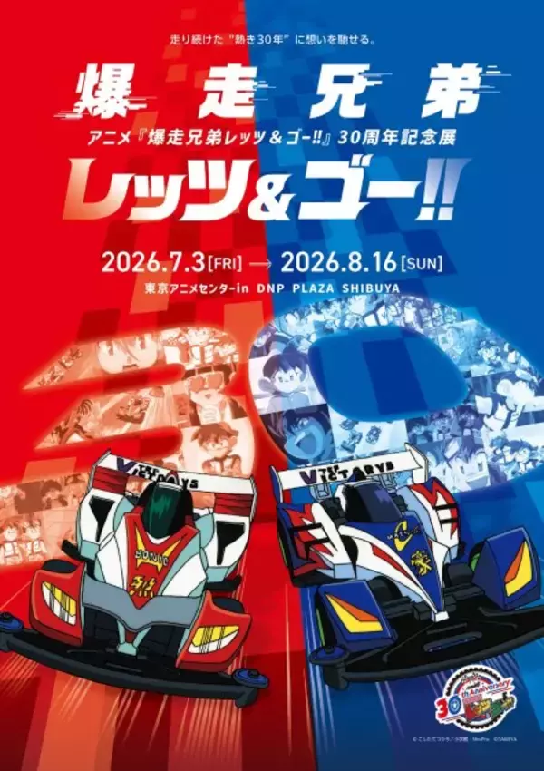 『爆走兄弟レッツ&ゴー!!』30周年記念展、7月開催　名シーン再現のジオラマ展示・「マグナムセイバー」コラボモデル発売