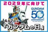 「『ガンダム』2029年に向け放送50周年プロジェクト始動　4月7日「ガンダムの日」に制定」の画像1