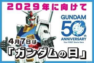 『ガンダム』2029年に向け放送50周年プロジェクト始動　4月7日「ガンダムの日」に制定