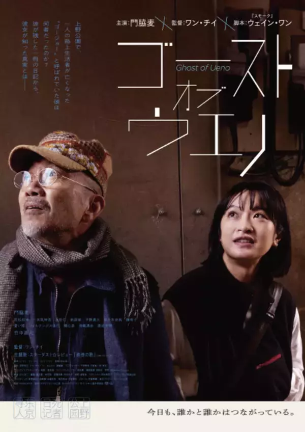 スターダスト☆レビュー「路傍の歌」が映画『ゴースト・オブ・ウエノ』主題歌に　第2弾予告編も公開