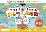 「【きょうから】『映画ちいかわ』とCoCo壱番屋のコラボ詳細発表　限定メニュー＆シール・フィギュアプレゼントも」の画像1