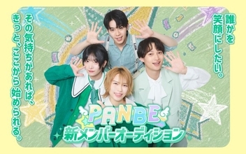 経験不問「誰かを笑顔にしたいという気持ち」を持つ新メンバーを募集　ボーイズアイドルグループ「PANBE」新メンバーオーディション
