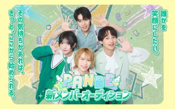 経験不問「誰かを笑顔にしたいという気持ち」を持つ新メンバーを募集　ボーイズアイドルグループ「PANBE」新メンバーオーディション