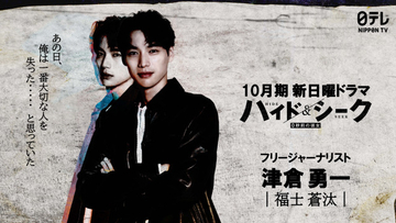 福士蒼汰、日テレ連ドラ9年ぶり主演　TBS“日曜夜”ヒット作制作陣が日テレ日曜ドラマ枠に集結【コメント全文】