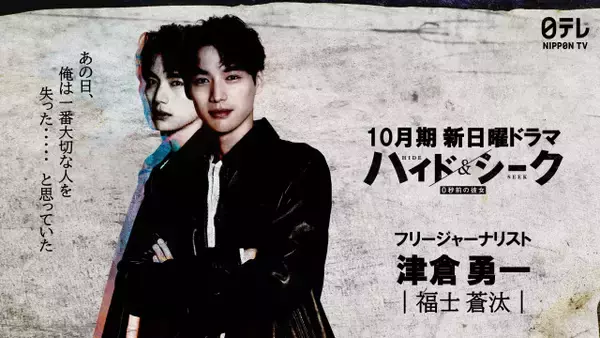 福士蒼汰、日テレ連ドラ9年ぶり主演　TBS“日曜夜”ヒット作制作陣が日テレ日曜ドラマ枠に集結【コメント全文】