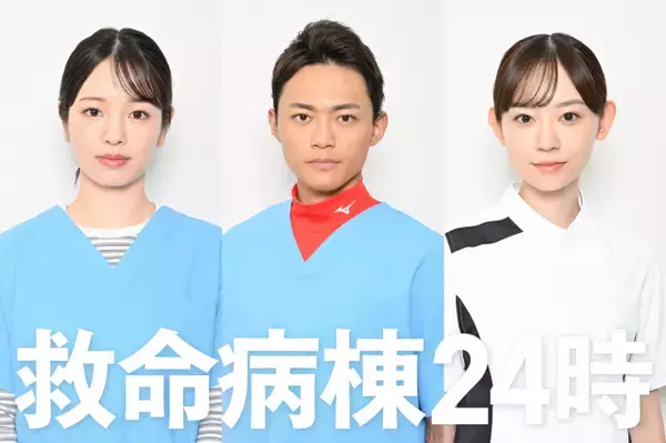 『救命病棟24時』横田真悠＆中山翔貴が月9初出演で初の医師役に挑む、13年前に患者役だった杏花は待望のレギュラー出演へ