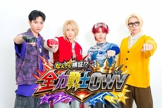 OWV、地上波初冠番組決定「初回放送からイエロー戦士である浦野が大活躍」【コメント全文】