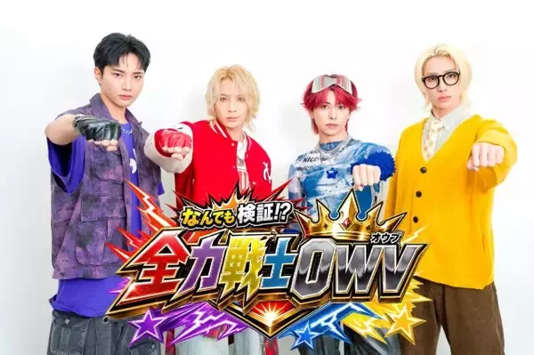 OWV、地上波初冠番組決定「初回放送からイエロー戦士である浦野が大活躍」【コメント全文】