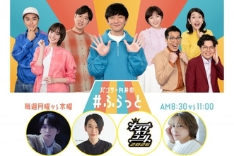 なにわ男子・藤原丈一郎ら、パンサー向井のTBSラジオ番組にゲスト出演　スペシャルウィーク企画【ゲスト一覧】