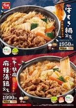すき家、“冬の風物詩”「牛すき鍋定食」登場　しびれる辛さの“胡麻麻辣湯鍋”が今年も