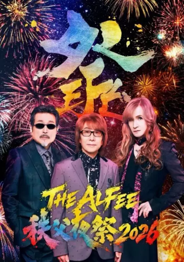 THE ALFEE、桜井賢の故郷・秩父で今年も『秩父夜祭』コラボ開催　特別列車運行や限定グッズ、監修バスツアーも