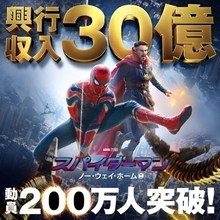 『スパイダーマン：ノー・ウェイ・ホーム』動員200万人・興収30億円突破