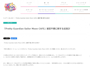 『セーラームーン』カフェ運営不備を謝罪「管理体制にも課題があったと深く反省」