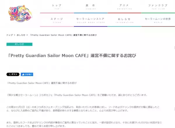 『セーラームーン』カフェ運営不備を謝罪「管理体制にも課題があったと深く反省」